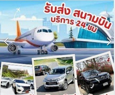 บริการรับ-ส่ง สนามบินทั่วประเทศไทย ใกล้-ไกลเรียกใช้บริการได้ตลอด 24ชั่วโมง